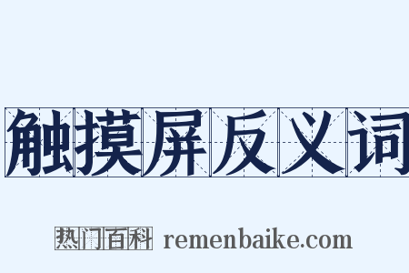 触摸屏反义词是什么意思的图片